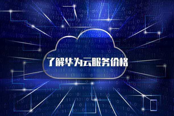 萤石云值守便利店服务价格全解析 如何选择适合的云端安防方案