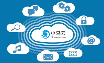 小鸟云计算 以质量取胜的公有云服务之道